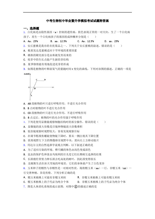中考生物初中毕业暨升学模拟考试试题附答案