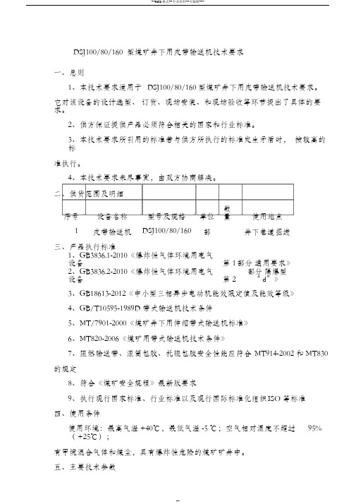 DSJ100皮带机型煤矿井下用皮带输送机技术要求