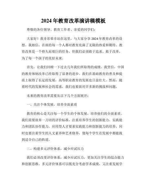 2024年教育改革演讲稿模板