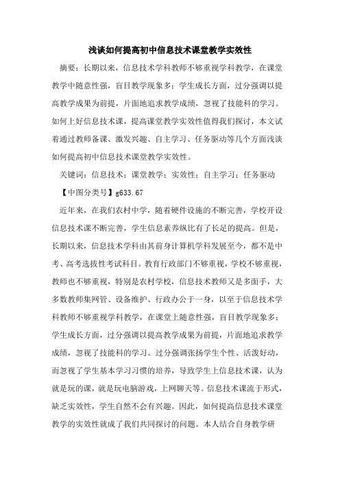 如何提高初中信息技术课堂教学实效性论文