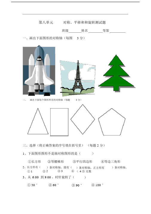 苏教版本小学四年级的数学第8单元复习对称、平移含旋转试卷试题.doc