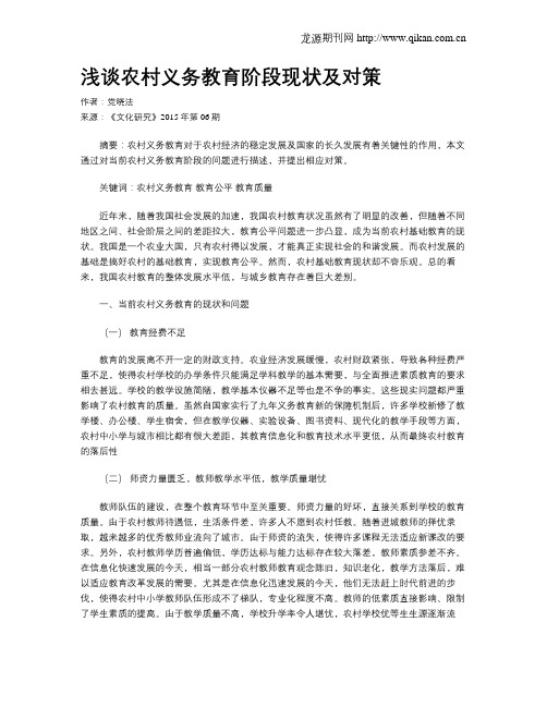浅谈农村义务教育阶段现状及对策