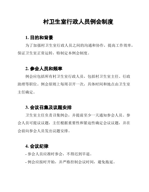 村卫生室行政人员例会制度