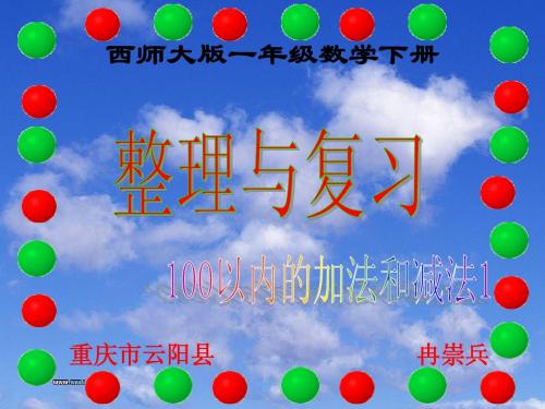 西师大版一年级数学下册 整理与复习(100以内的加法和减法1)