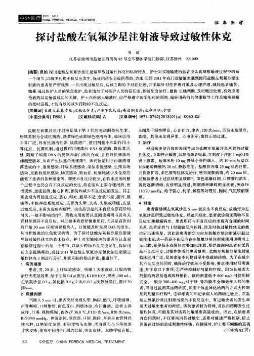 探讨盐酸左氧氟沙星注射液导致过敏性休克