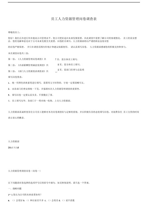 员工人力资源管理问卷调查表格模板