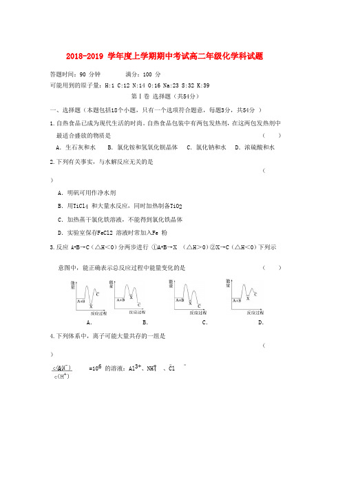 2018_2019学年高二化学上学期期中试题(28)word版本