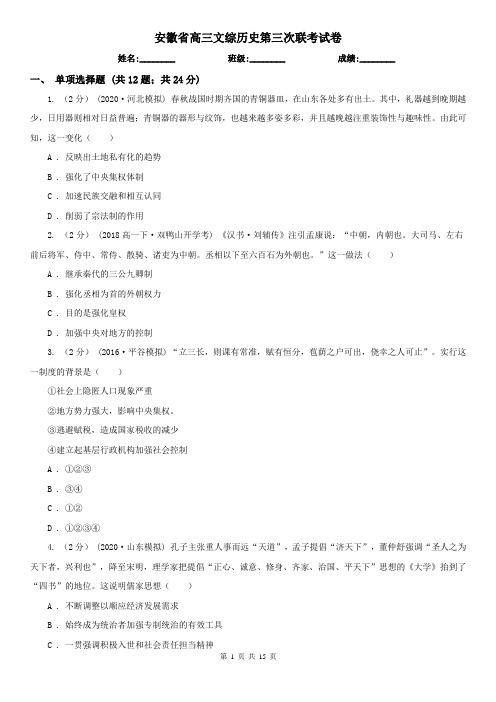 安徽省高三文综历史第三次联考试卷