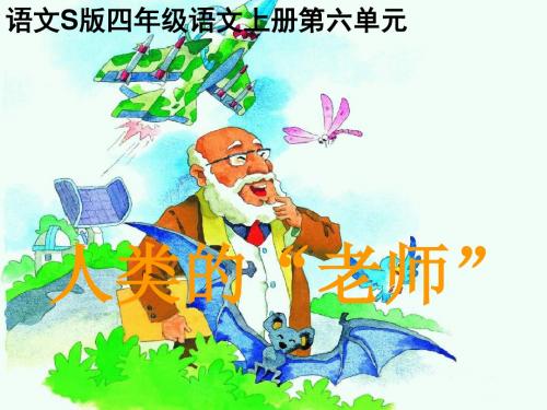四年级上册《人类的“老师”》PPT(语文S版)