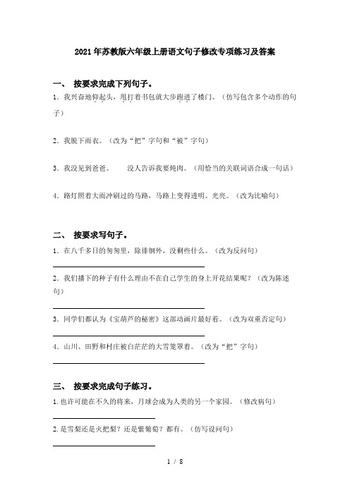 2021年苏教版六年级上册语文句子修改专项练习及答案