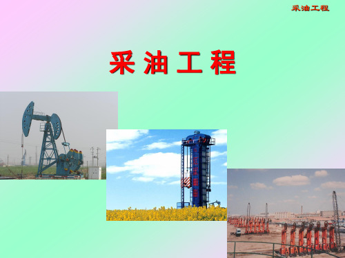 有杆泵采油