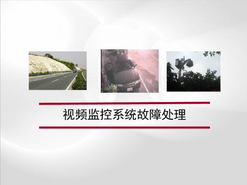 视频监控系统故障处理ppt课件