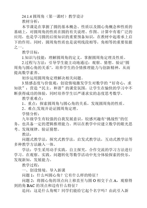 24.1.4圆周角(第一课时)教学设计25