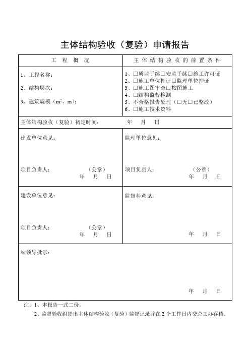 主体结构验收(复验)申请报告