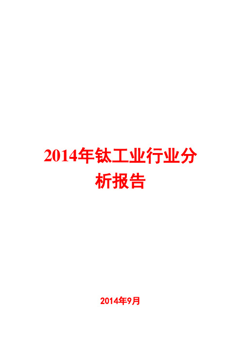 2014年钛工业行业分析报告