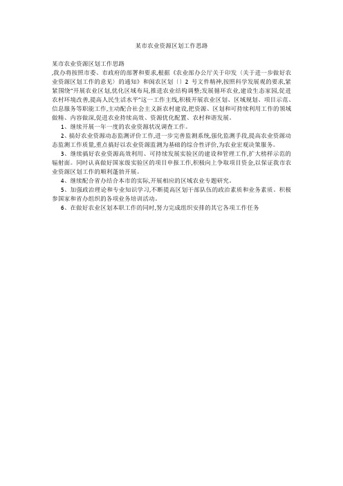 某市农业资源区划工作思路