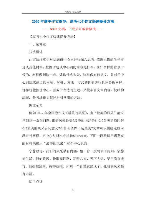 2020年高中作文指导：高考七个作文快速提分方法