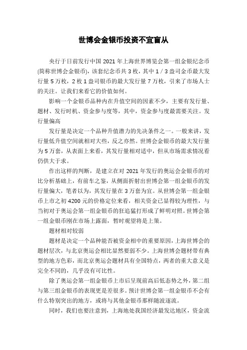 世博会金银币投资不宜盲从