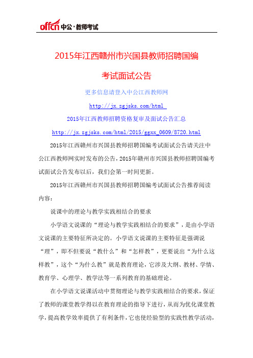 2015年江西赣州市兴国县教师招聘国编考试面试公告