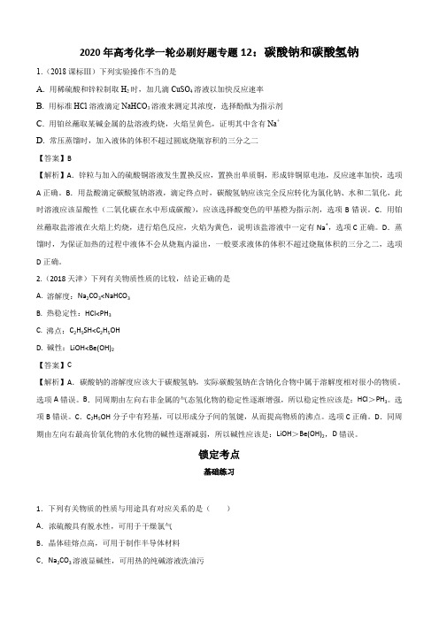 2020年高考化学一轮必刷好题专题12：碳酸钠和碳酸氢钠含答案