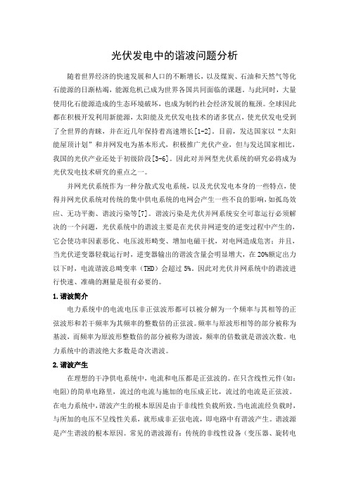 光伏发电系统谐波问题分析20182.6