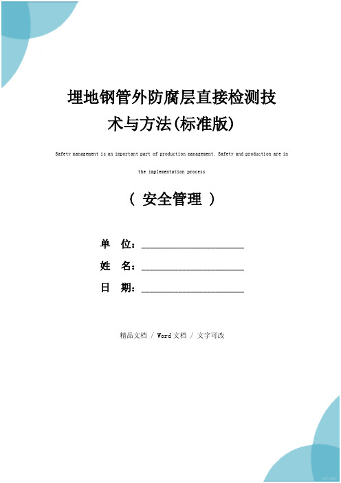 埋地钢管外防腐层直接检测技术与方法(标准版)