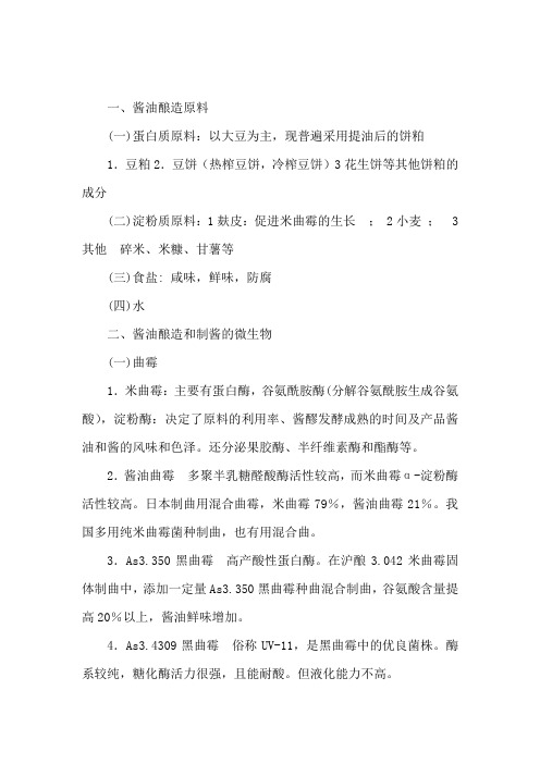 酱油的酿造