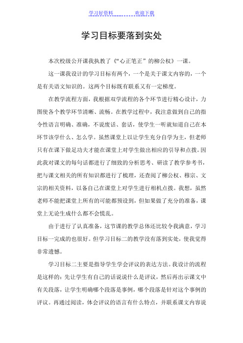 《心正笔正的柳公权》教学反思