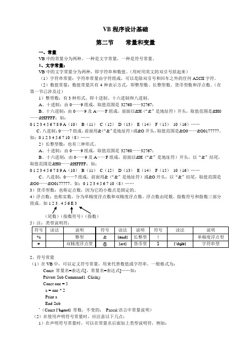 VB程序设计基础(第二节  常量和变量)