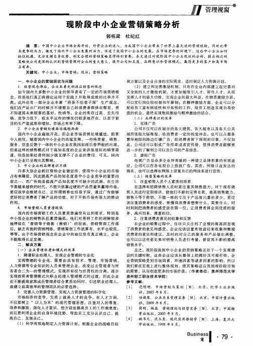 现阶段中小企业营销策略分析