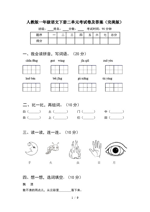 人教版一年级语文下册二单元考试卷及答案完美版(2套)
