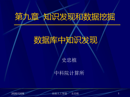 aai09知识发现和数据挖掘1高级人工智能史忠植.pptx