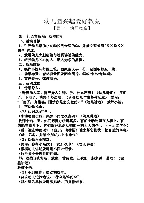 幼儿园兴趣爱好教案