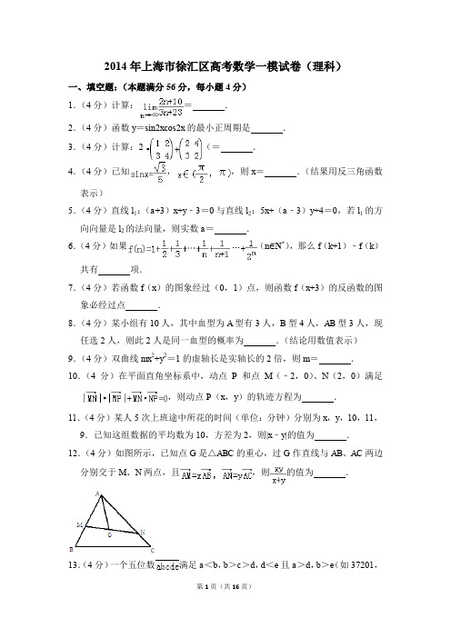 2014年上海市徐汇区高考一模数学试卷(理科)【解析版】