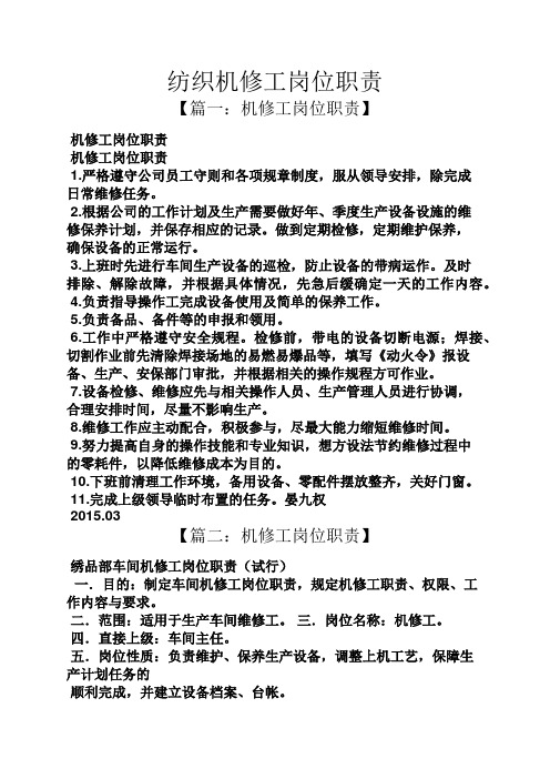 纺织机修工岗位职责