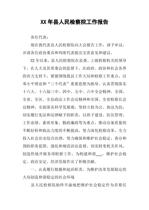 XX年县人民检察院工作报告_2