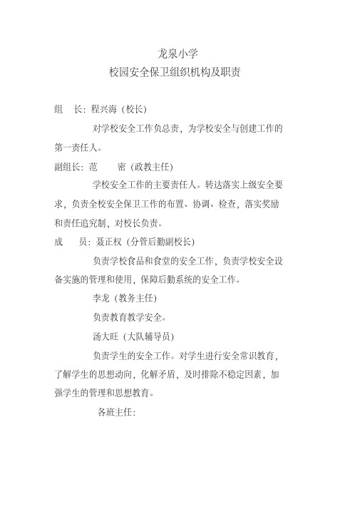 校园安全保卫组织机构及职责(20200420185715)