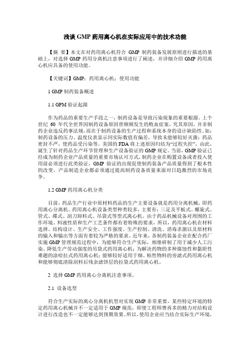 浅谈GMP药用离心机在实际应用中的技术功能
