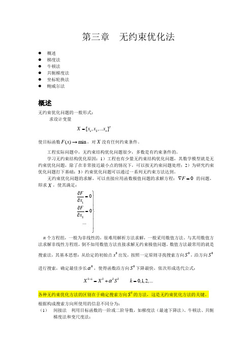 无约束优化法