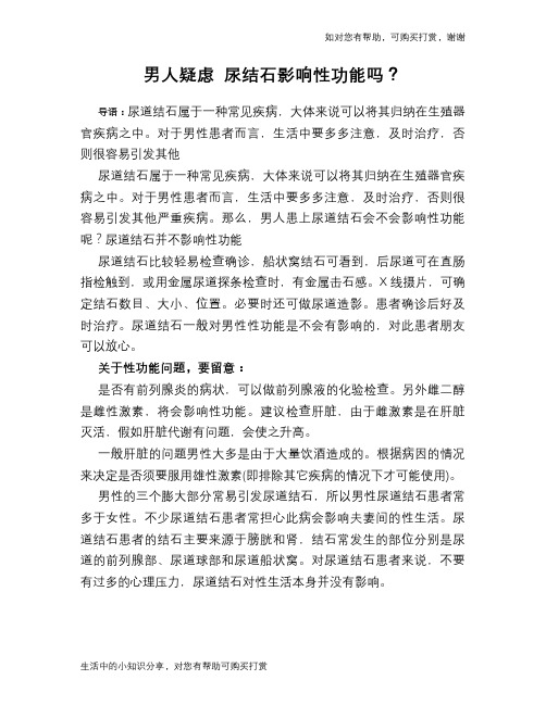 男人疑虑 尿结石影响性功能吗？