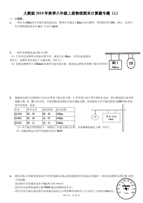 人教版2019年秋季八年级上册物理期末计算题、作图题及实验探究题的专项复习含解析