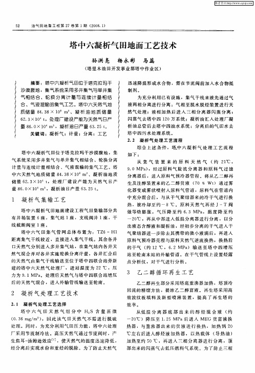 塔中六凝析气田地面工艺技术