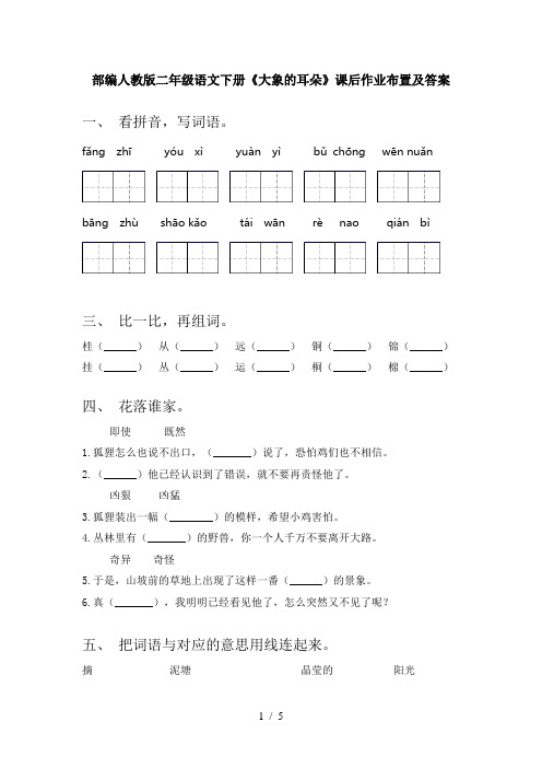 部编人教版二年级语文下册《大象的耳朵》课后作业布置及答案