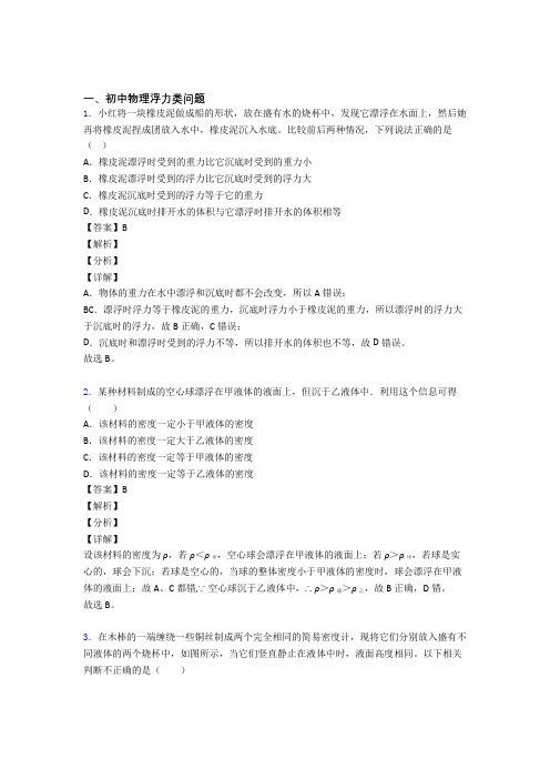 中考物理浮力类问题(大题培优 易错 难题)附答案