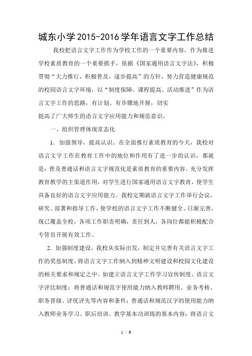 城东小学2015-2016,2016-2017学年语言文字工作总结