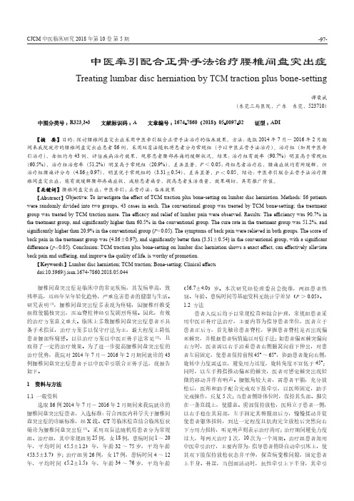 中医牵引配合正骨手法治疗腰椎间盘突出症