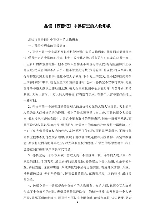 品读《西游记》中孙悟空的人物形象