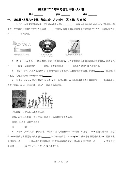 湖北省2020年中考物理试卷(I)卷