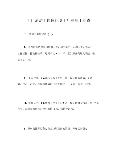 工厂清洁工岗位职责工厂清洁工职责
