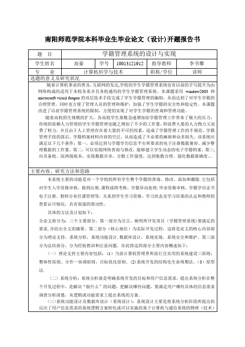 学籍管理系统的设计与实现_开题报告【新版精品资料】